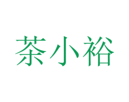 茶小裕 第30类小食配料商标图样