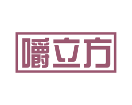 嚼立方 第30类小食配料商标图样