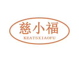 慈小福 KEATSXIAOFU 第30类小食配料商标图样