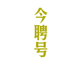 今聘号 第30类小食配料商标图样
