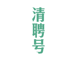 清聘号 第30类小食配料商标图样