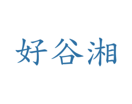 好谷湘 第30类小食配料商标图样
