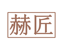 赫匠 第30类小食配料商标图样