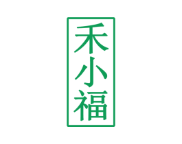 禾小福 第30类小食配料商标图样