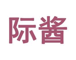 际酱 第30类小食配料商标图样