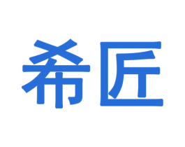 希匠 第30类小食配料商标图样