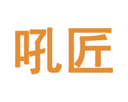 吼匠 第30类小食配料商标图样