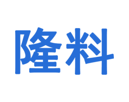 隆料 第30类小食配料商标图样