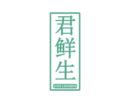 君鲜生 第30类小食配料商标图样