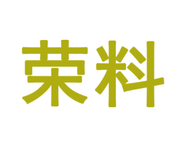 荣料 第30类小食配料商标图样