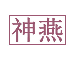 神燕 第30类小食配料商标图样