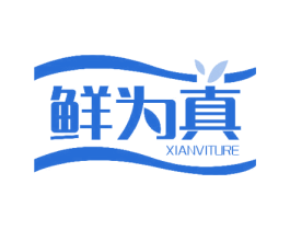 鲜为真 XIANVITURE 第30类小食配料商标图样