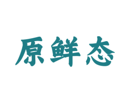 原鲜态 第30类小食配料商标图样