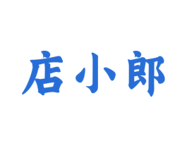 店小郎 第30类小食配料商标图样