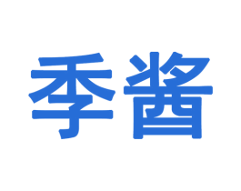 季酱 第30类小食配料商标图样