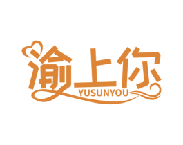 渝上你 YUSUNYOU 第30类小食配料商标图样