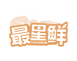 最星鲜 TOPXINSIM 第30类小食配料商标图样