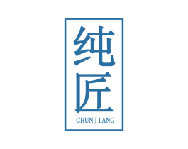 纯匠 第30类小食配料商标图样