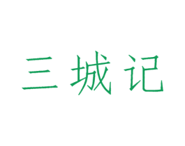 三城记 第30类小食配料商标图样