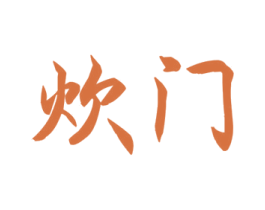 炊门 第30类小食配料商标图样