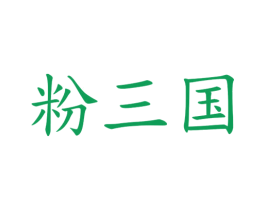 粉三国 第30类小食配料商标图样