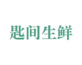 匙间生鲜 第29类食品商标图样