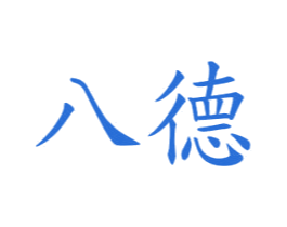 八德 第29类食品商标图样