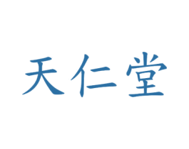 天仁堂 第29类食品商标图样
