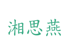 湘思燕 第29类食品商标图样