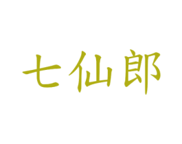 七仙郎 第29类食品商标图样