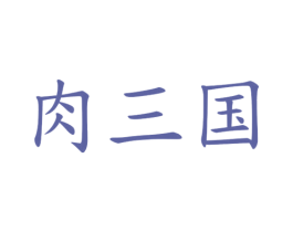 肉三国 第29类食品商标图样