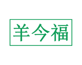 羊今福 第29类食品商标图样