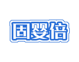 固婴倍 第29类食品商标图样