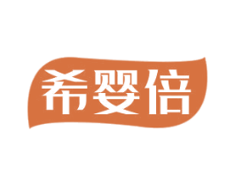 希婴倍 第29类食品商标图样