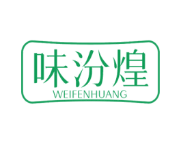 味汾煌 第29类食品商标图样