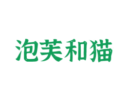 泡芙和猫 第29类食品商标图样