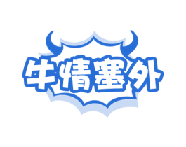 牛情塞外 第29类食品商标图样