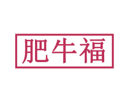 肥牛福 第29类食品商标图样