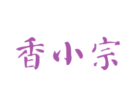 香小宗 第29类食品商标图样