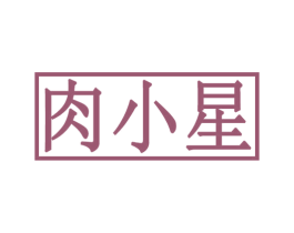 肉小星 第29类食品商标图样