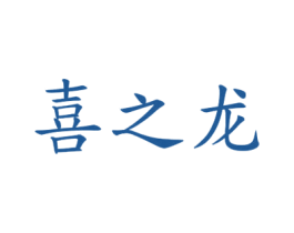喜之龙 第29类食品商标图样