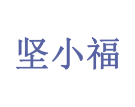 坚小福 第29类食品商标图样