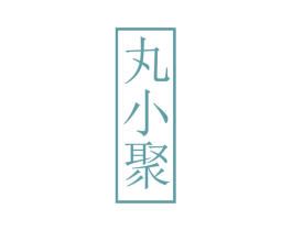 丸小聚 第29类食品商标图样