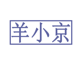 羊小京 第29类食品商标图样