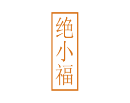 绝小福 第29类食品商标图样