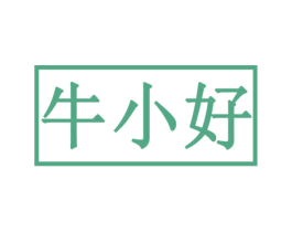 牛小好 第29类食品商标图样