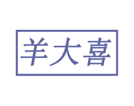 羊大喜 第29类食品商标图样