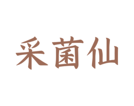 采菌仙 第29类食品商标图样