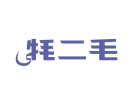 牦二毛 第43类餐饮酒店商标图样