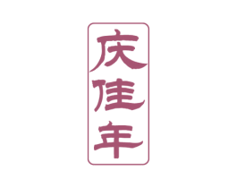 庆佳年 第33类酒商标图样
